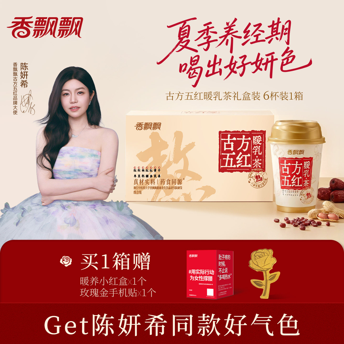 【陈妍希同款】香飘飘古方五红暖乳茶红糖姜茶膏方奶茶非遗熬煮