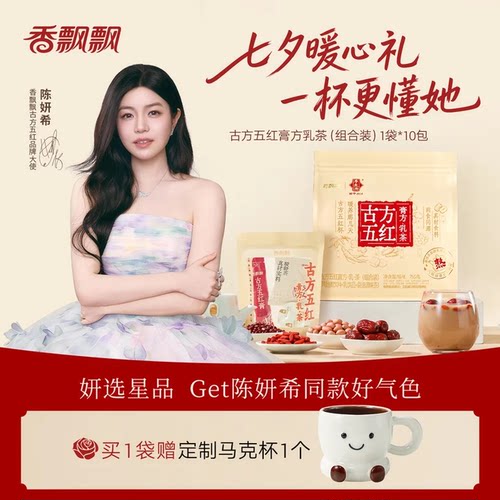 【陈妍希同款】香飘飘新款袋装古方五红暖乳茶枣香四溢冲泡奶茶