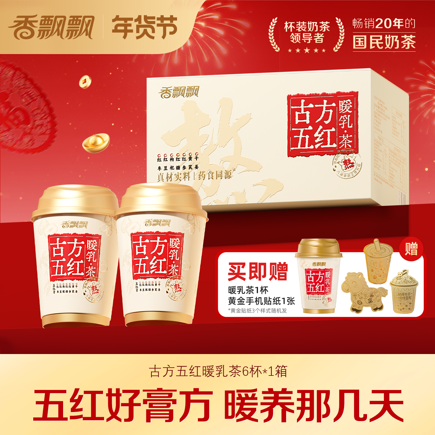 【买赠周边礼】香飘飘古方五红暖乳茶膏方奶茶非遗熬煮6杯装