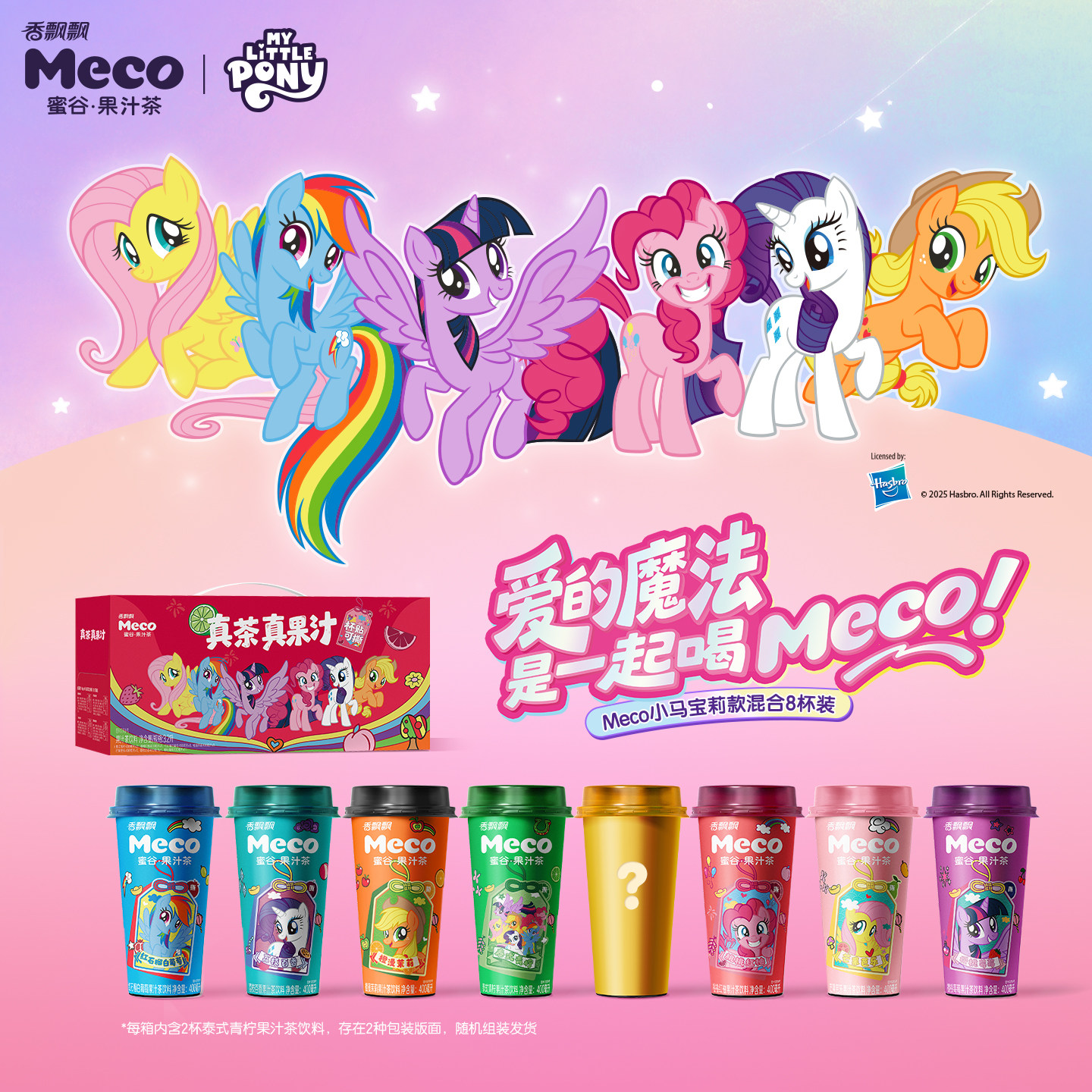 香飘飘Meco小马宝莉款混合果茶400ml*8杯装