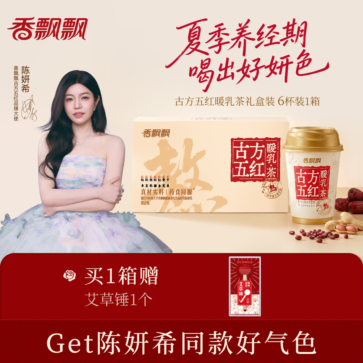 香飘飘古方五红暖乳茶红糖姜茶膏方奶茶非遗熬煮6杯装