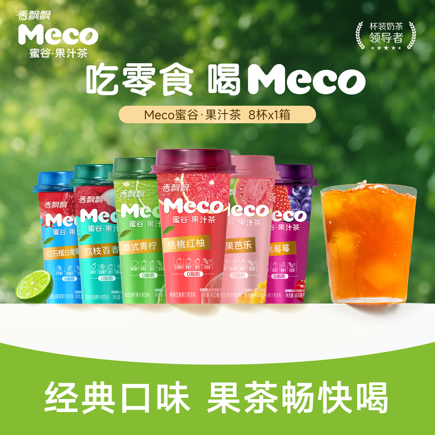 【双11抢先购】香飘飘Meco如鲜果茶400ml*8杯果汁茶饮料整箱