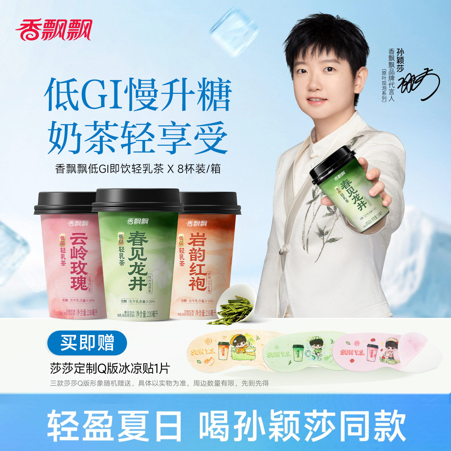 【冰镇更好喝】香飘飘低糖低GI即饮轻乳茶 赠莎莎新周边