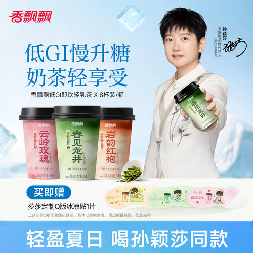 【冰镇更好喝】香飘飘低糖低GI即饮轻乳茶 赠莎莎新周边