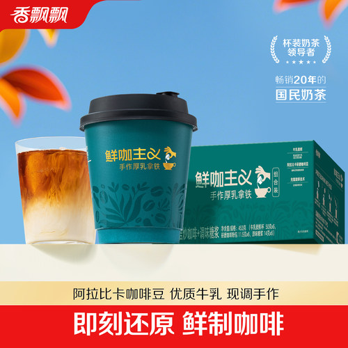 香飘飘鲜咖主义手作厚乳拿铁咖啡1*6礼盒装