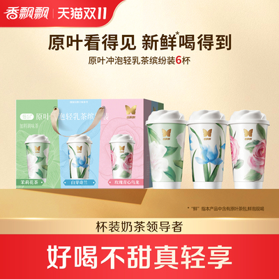 【双11立抢】香飘飘低GI原叶现泡轻乳茶茉莉白芽奇兰玫瑰缤纷
