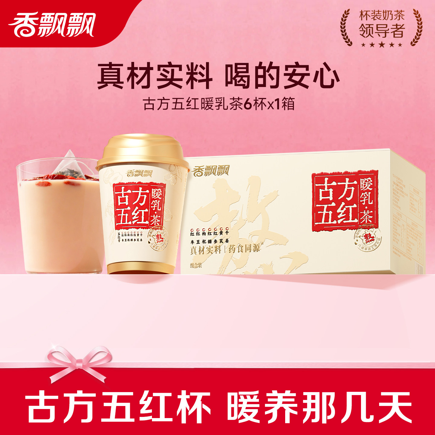 【买赠周边礼】香飘飘古方五红暖乳茶膏方奶茶非遗熬煮6杯装
