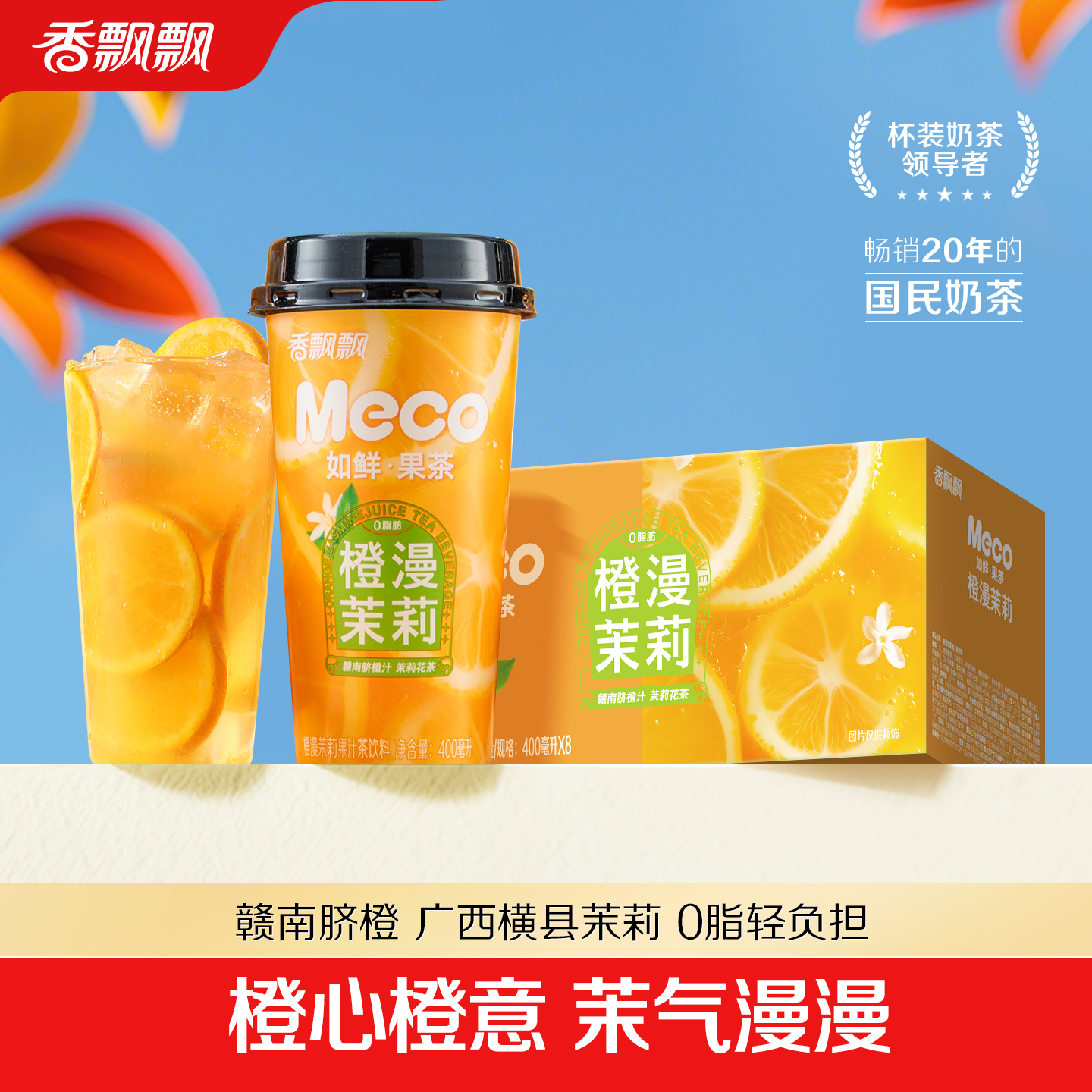 香飘飘meco如鲜果茶橙漫茉莉果茶杯装果茶0脂肪400ml*8杯