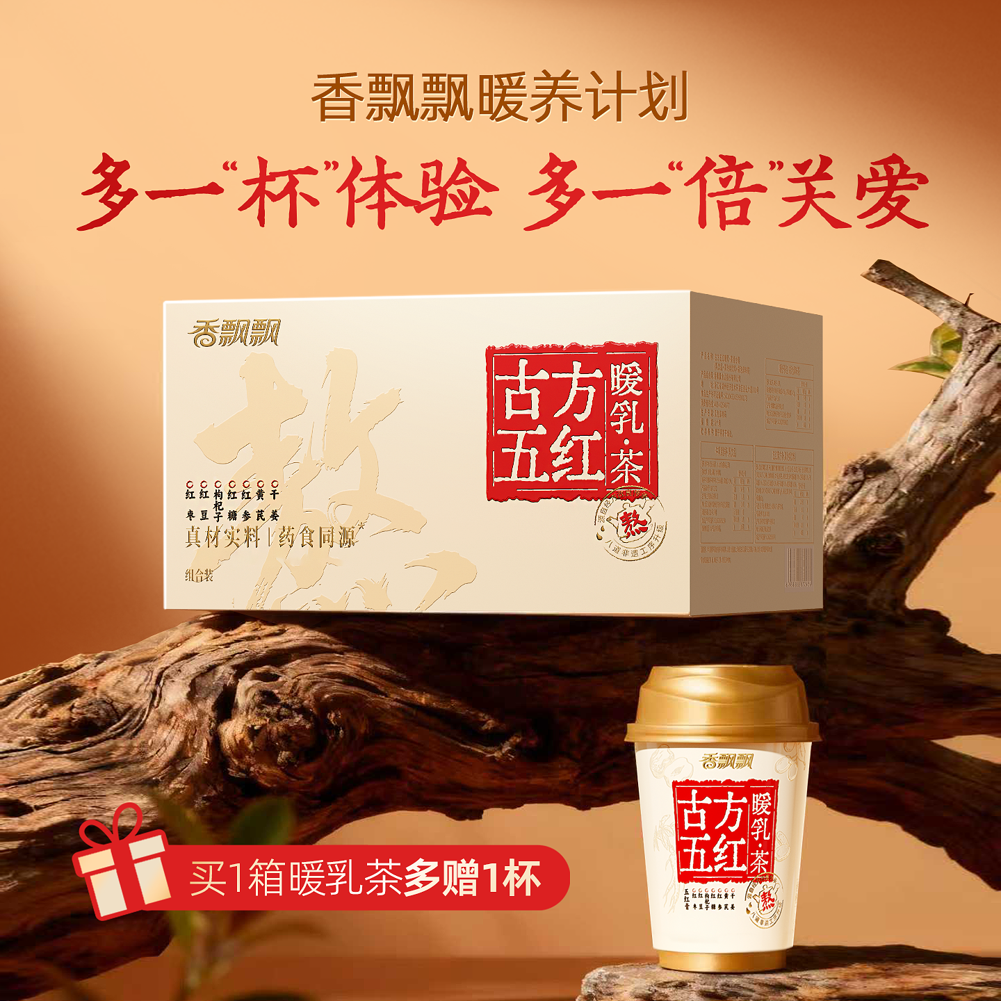 【买一箱多赠一杯】香飘飘古方五红暖乳茶膏方奶茶非遗熬煮6杯装