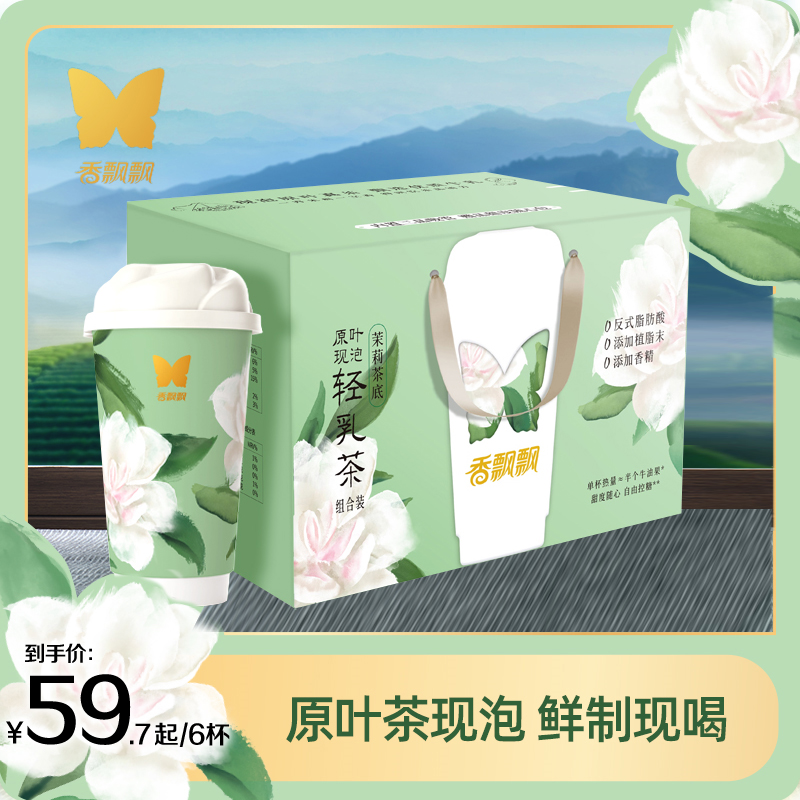 香飘飘原叶现泡茉莉轻乳茶组合装茉莉花茶袋泡茶优质牛乳