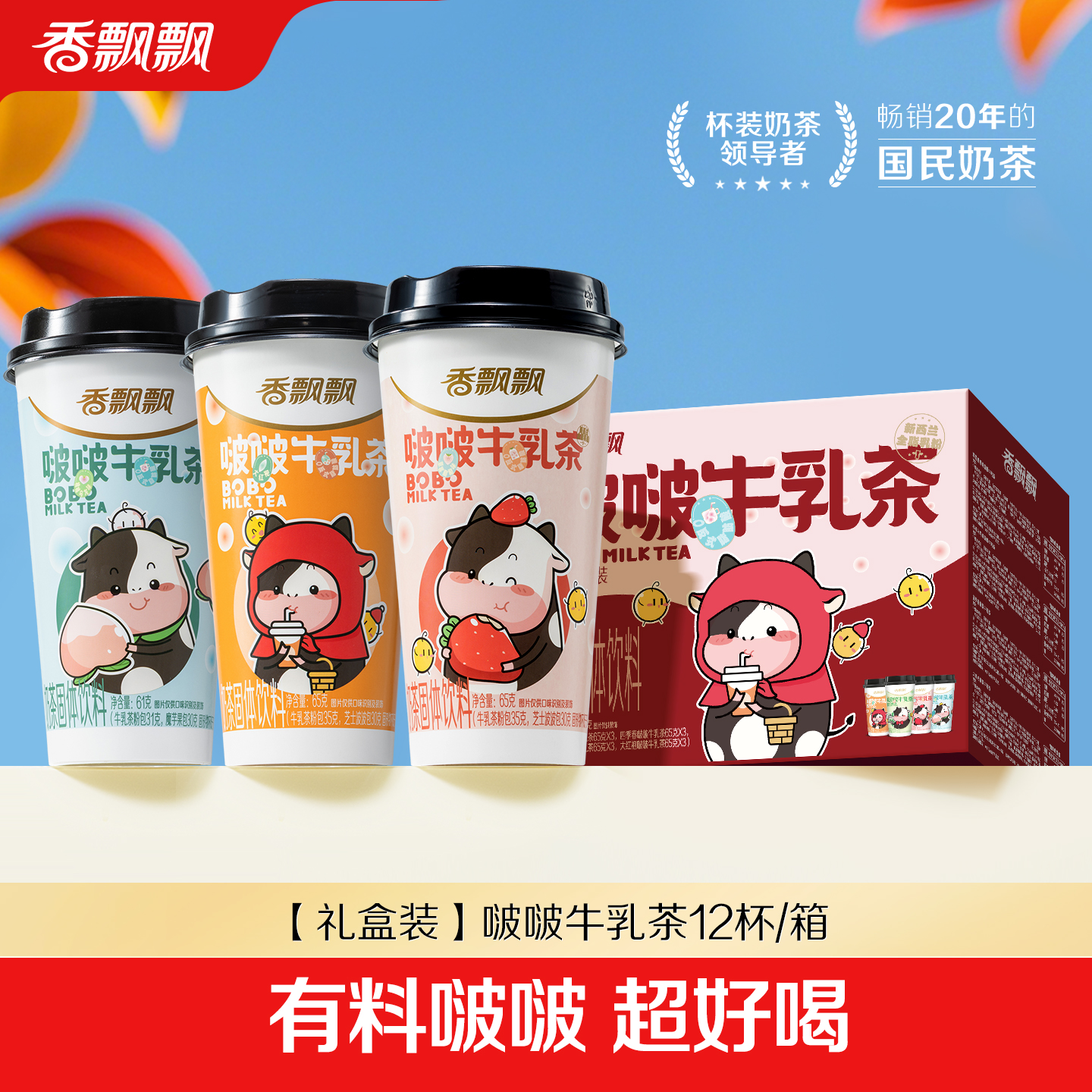 香飘飘啵啵牛乳茶0植脂末