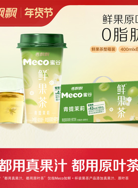 香飘飘Meco蜜谷鲜果茶400ml*8杯NFC果汁饮料青提茉莉红心苹果茉莉