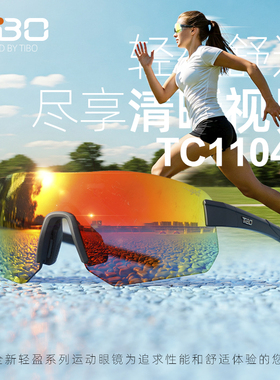 拓步Tibo 新款无框骑行马拉松眼镜越野跑步变色镀膜防风尘TC1104R