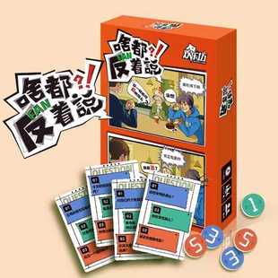 啥都反着说 答非所问 桌游卡牌家庭亲自公司团建休闲聚会搞笑游戏