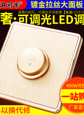 可卡86型香槟金拉丝LED调光开关面板 灯光调节器无极旋钮调光开关
