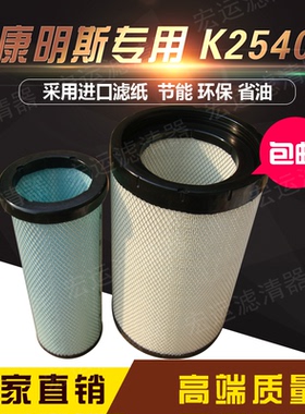 AF26558空滤柳工855N铲车50装载机空气滤芯康明斯发动机K2540空滤