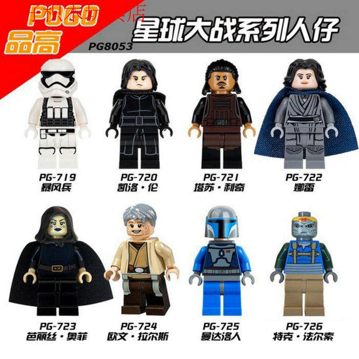 第三方品高积木人仔星球大战暴风兵凯洛伦曼达洛人娜雷特克法尔索