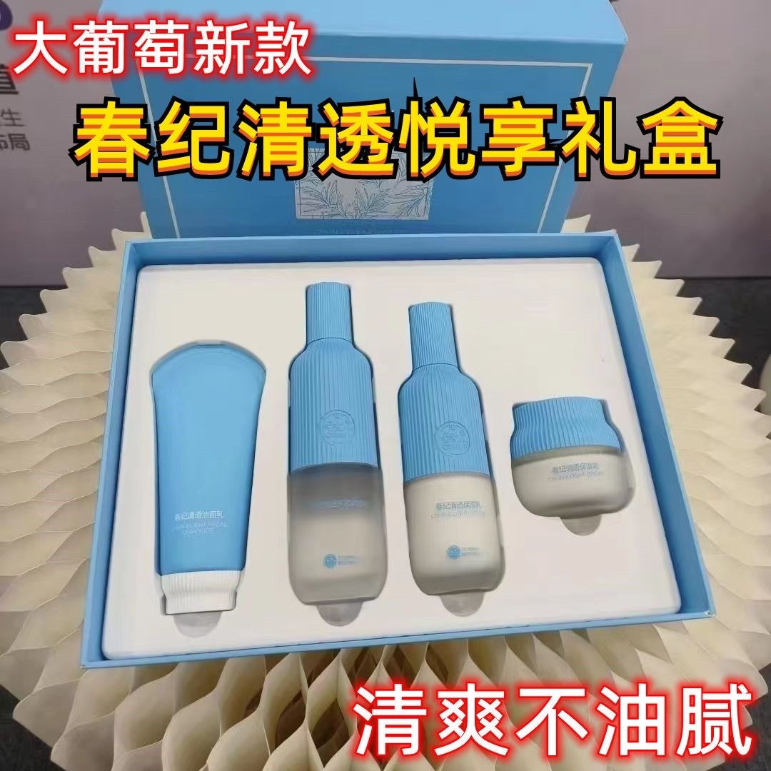 春纪大葡萄水乳套装清爽保湿补水化妆品全套学生护肤品女专柜正品