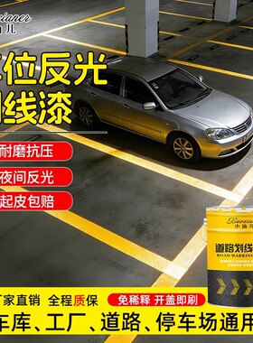 道路反光划线漆超亮夜晚水泥地面黄色马路划线油漆防水防滑地坪漆