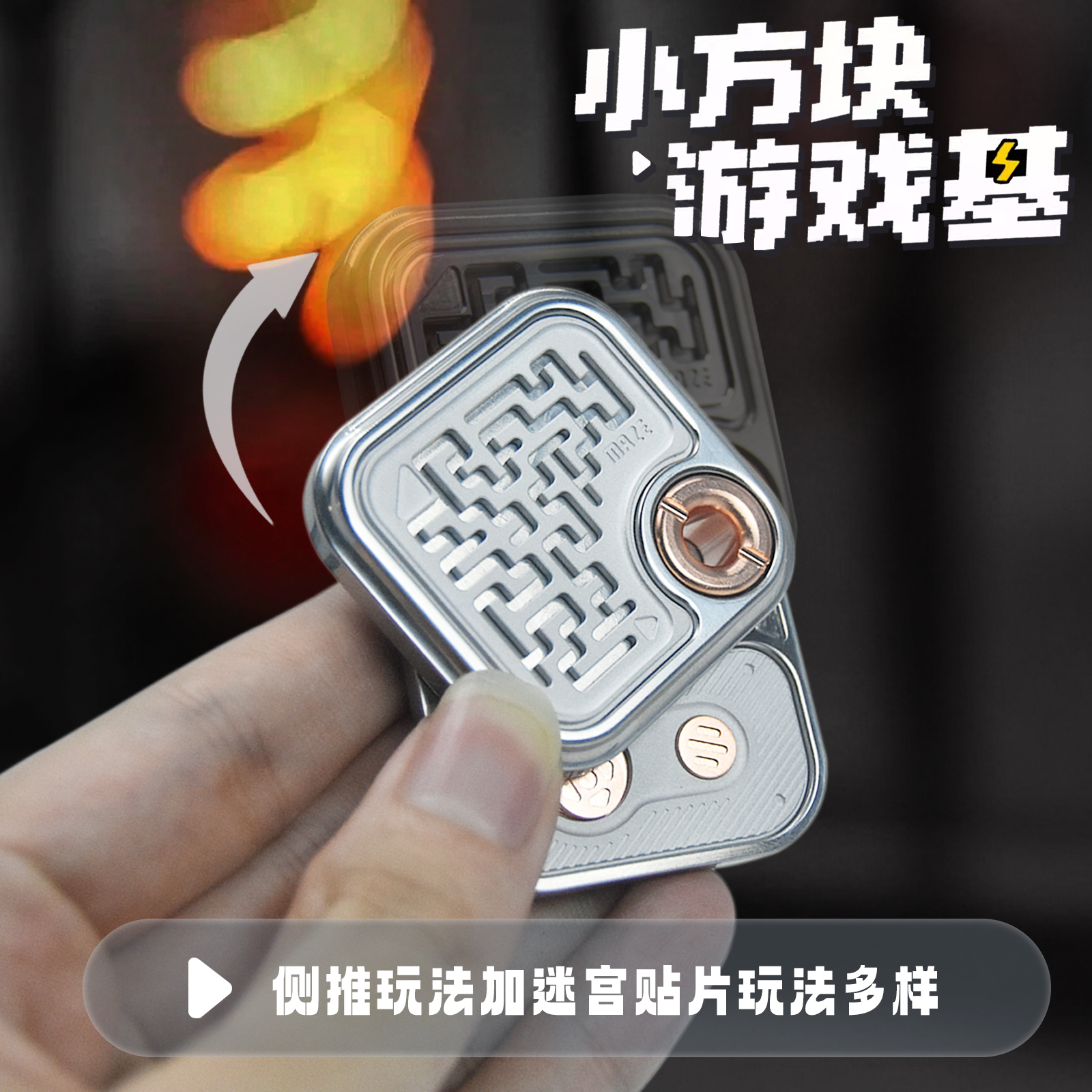 小方块游戏机叮叮侧推迷宫金属版机械侧推DIY模块EDC解压玩具