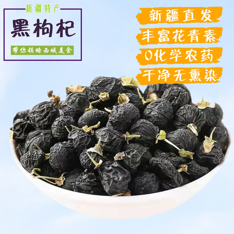 新疆正品非宁夏青海黑枸杞特级天然高品质颗粒丰富花青素养生花茶
