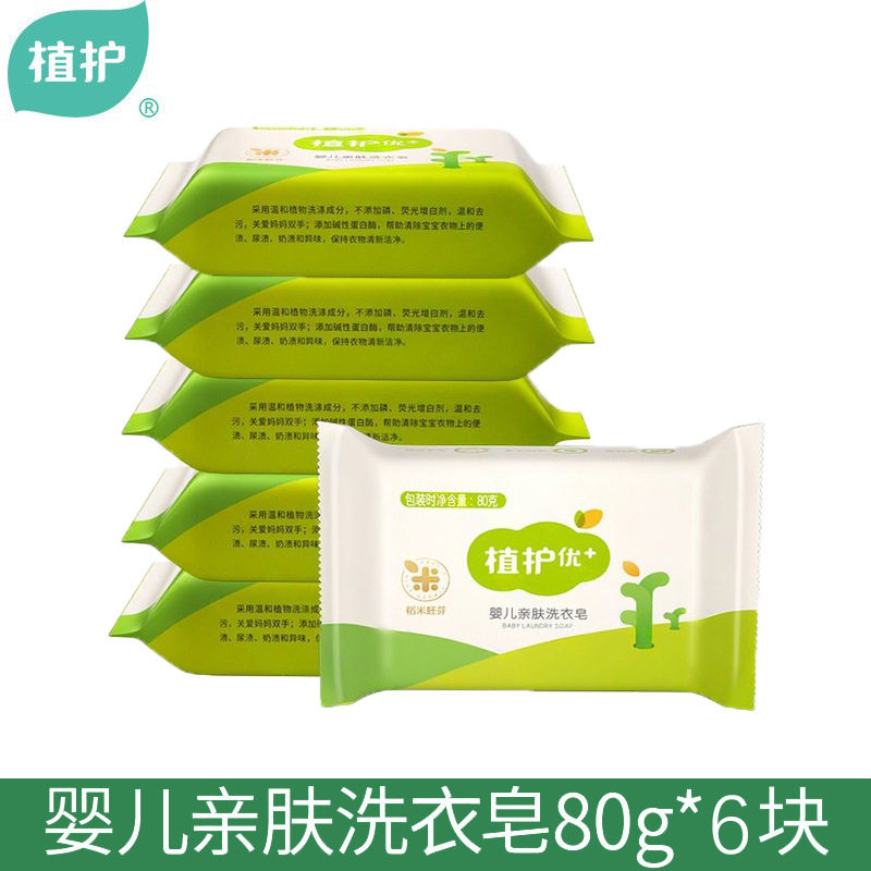 植护洗衣皂80g*6块装婴儿宝宝肥皂批发婴幼儿礼品皂bb皂一件代发