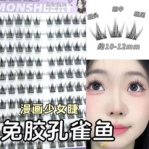 免胶自粘孔雀鱼假睫毛小恶魔漫画上镜懒人自然仿真鱼尾女团素颜