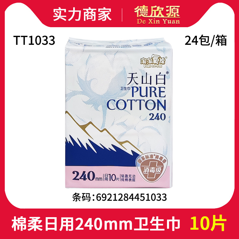 批发洁伶日用天山白卫生巾10片240mm 棉柔丝薄淘淘氧棉无香TT1033