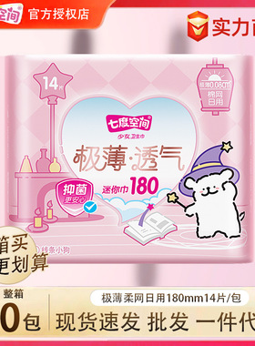 七度空间卫生巾姨妈巾迷你巾日夜用180mm14片整箱批发代发QSD9314
