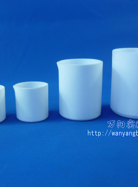 万阳实验室聚四氟乙烯烧杯铁氟龙30 50 100 150 200 250 300 400 500 1000 2000 3000 5000ml耐酸碱四氟烧杯