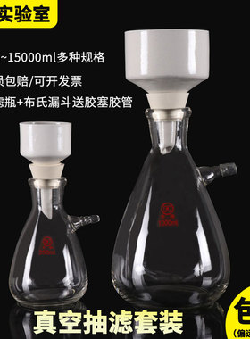 实验室上嘴抽滤瓶真空过滤装置125/250/500/1000/2500ml溶剂过滤器5/10/15L陶瓷布氏漏斗托三角抽滤瓶套装