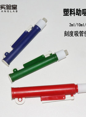 移液管助吸器塑料取样器2/10/25ml玻璃刻度吸管取液器巴斯德吸液移液管泵实验室手动移液器