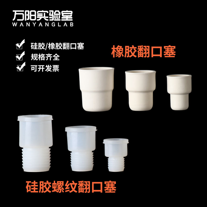 硅胶翻口塞橡胶反口塞14#/19#/24#翻口塞盐水瓶塞密封橡胶塞子实验室标准磨口塞硅胶螺纹口烧瓶塞翻口橡皮塞