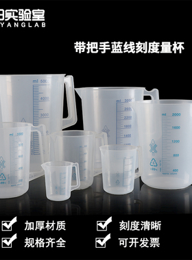带把手蓝线刻度烧杯100/250/500/1000/2000/3000/5000ml毫升计量杯PP料可高温高压灭菌1/2/3/5L带柄塑料量杯