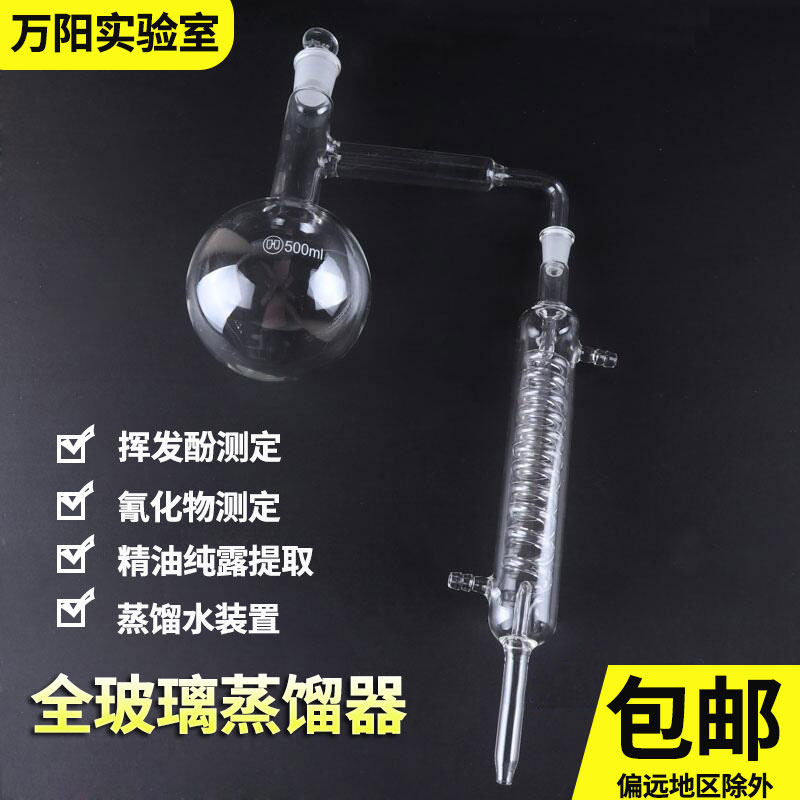 1801全玻璃蒸馏器250/500/1000ml 24/29具支管蒸馏烧瓶蛇形冷凝管精油纯露提纯花水挥发酚和氰化物蒸馏装置