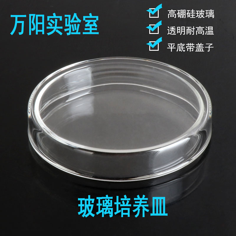 玻璃培养皿耐高温平皿90mm华鸥高硼硅细胞细菌带盖透明加厚实验室生物培养皿