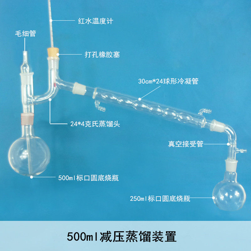 【万阳实验室】减压蒸馏装置500ml(只含玻璃部分)见宝贝描述
