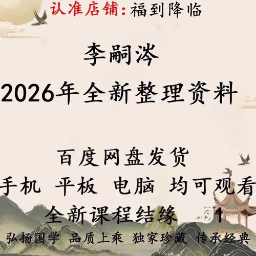 李嗣涔2026年全新整理视频课程全集资料大全国学教程 拍下直发