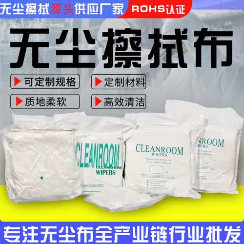 超细纤维工业无尘擦拭布实验室用