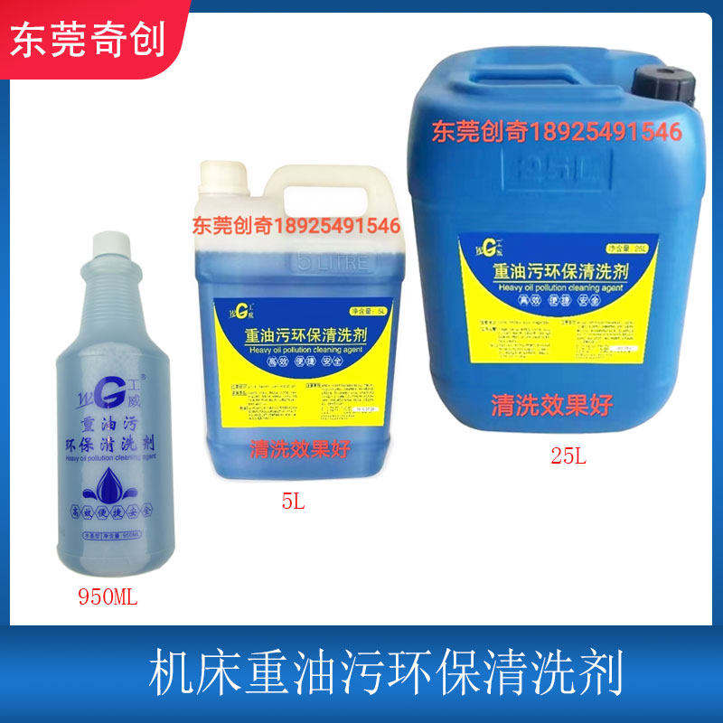 工威线切割磨床铣床等各种机床重油污环保清洗剂清洗效果超好