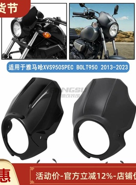 适用于雅马H XV950 大都会bolt改装大灯头罩 导流罩整流罩13-23年