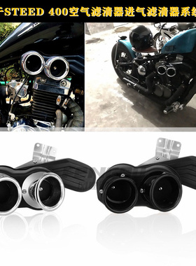 摩托车配件巡航太子车STEED铁马400改装复古双喇叭口空滤总成滤芯