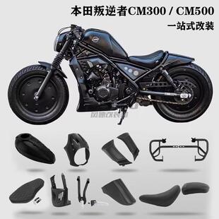 适用于本田cm300改装配件导流罩发动机护板 护杠 cm500油箱罩坐垫