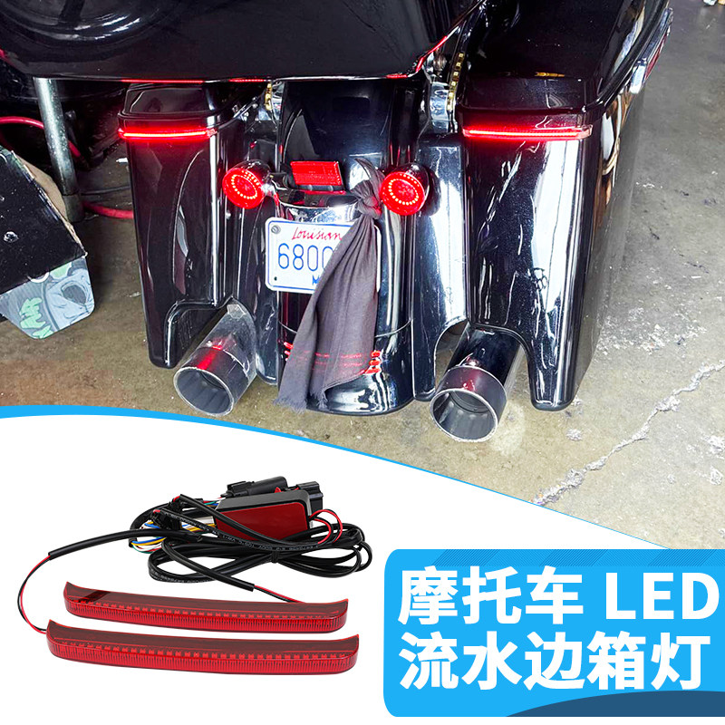 适用哈雷大道滑翔公路滑翔路王改装边箱装饰流水灯LED转向 刹车灯