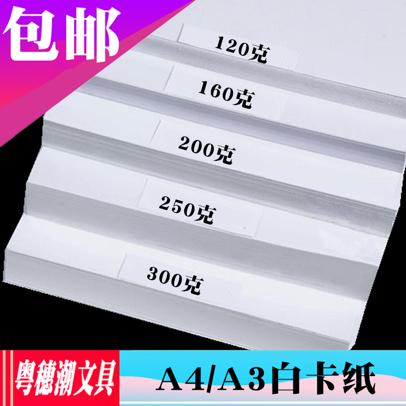 120包邮A4白卡纸160 250G300克A3厚卡80复印180制绘图8K打印纸230