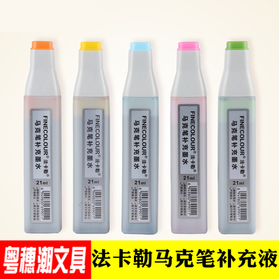 法卡勒马克笔墨水 油性酒精马克笔添加墨 一代二代三代补充液墨水