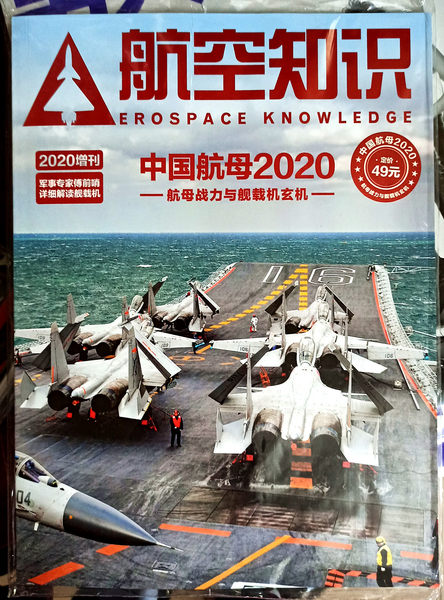 Журнал, китайский авианосец, самолет, (в наличии на складе), 2020 года, 2020, 10 мес.