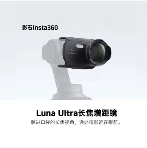 【现货发售】影石Insta360Luna Ultra 长焦增距镜 全新未拆