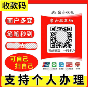 个人商家聚合收款码刷收钱码多商户二维码不受限卡大额信用