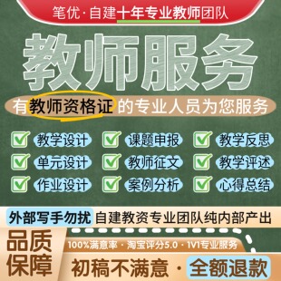 教师服务教案单元作业试卷设计教师课题教学反思案例分析教学评述